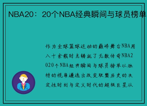 NBA20：20个NBA经典瞬间与球员榜单