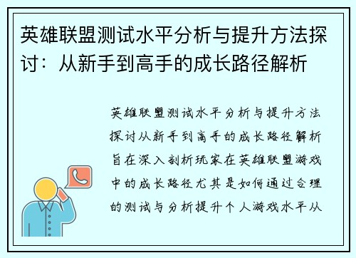 英雄联盟测试水平分析与提升方法探讨：从新手到高手的成长路径解析