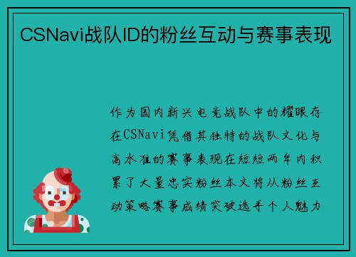 CSNavi战队ID的粉丝互动与赛事表现