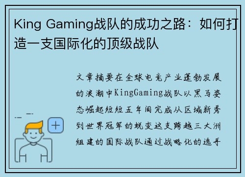 King Gaming战队的成功之路：如何打造一支国际化的顶级战队