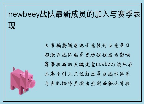 newbeey战队最新成员的加入与赛季表现