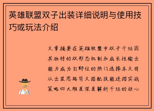 英雄联盟双子出装详细说明与使用技巧或玩法介绍