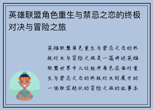 英雄联盟角色重生与禁忌之恋的终极对决与冒险之旅