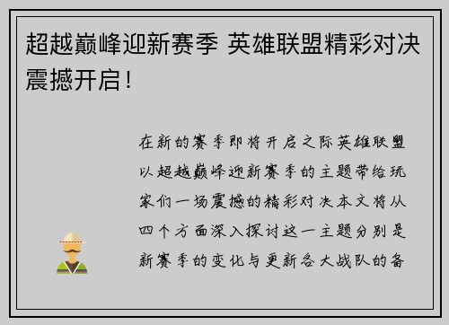 超越巅峰迎新赛季 英雄联盟精彩对决震撼开启！