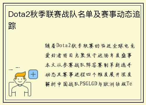 Dota2秋季联赛战队名单及赛事动态追踪