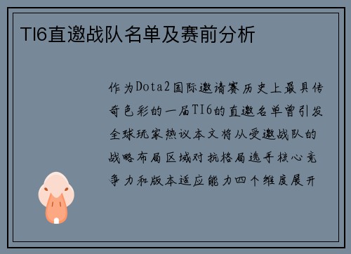 TI6直邀战队名单及赛前分析