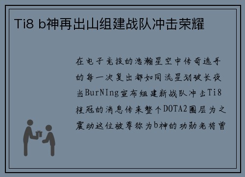 Ti8 b神再出山组建战队冲击荣耀