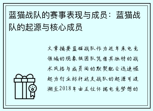 蓝猫战队的赛事表现与成员：蓝猫战队的起源与核心成员