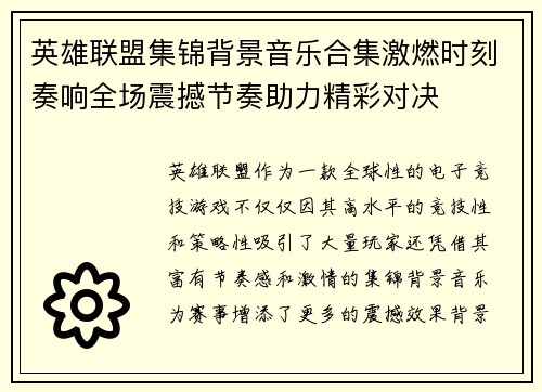英雄联盟集锦背景音乐合集激燃时刻奏响全场震撼节奏助力精彩对决