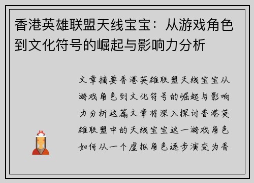 香港英雄联盟天线宝宝：从游戏角色到文化符号的崛起与影响力分析
