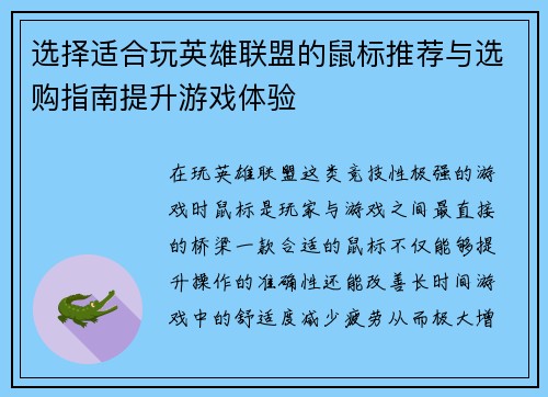 选择适合玩英雄联盟的鼠标推荐与选购指南提升游戏体验
