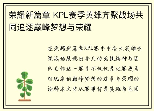 荣耀新篇章 KPL赛季英雄齐聚战场共同追逐巅峰梦想与荣耀