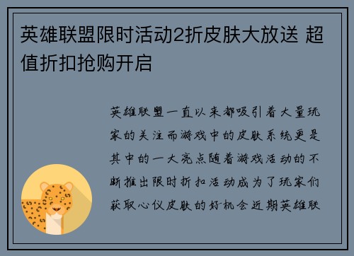 英雄联盟限时活动2折皮肤大放送 超值折扣抢购开启