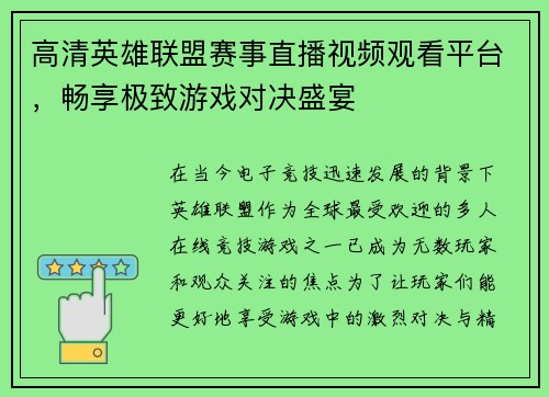 高清英雄联盟赛事直播视频观看平台，畅享极致游戏对决盛宴
