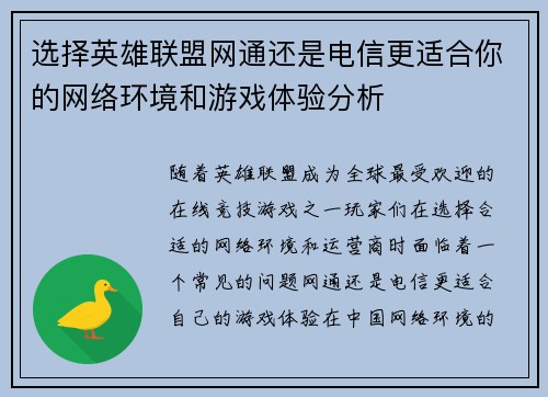 选择英雄联盟网通还是电信更适合你的网络环境和游戏体验分析