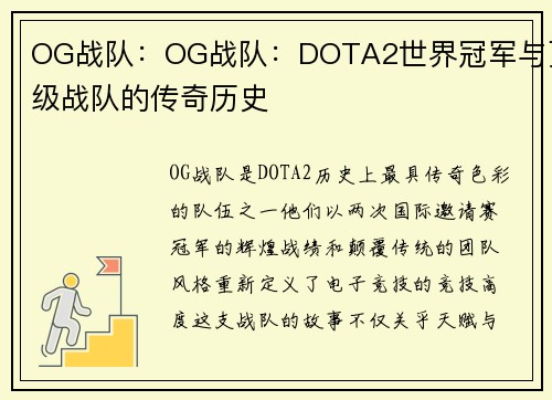 OG战队：OG战队：DOTA2世界冠军与顶级战队的传奇历史