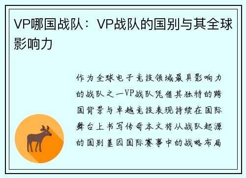 VP哪国战队：VP战队的国别与其全球影响力