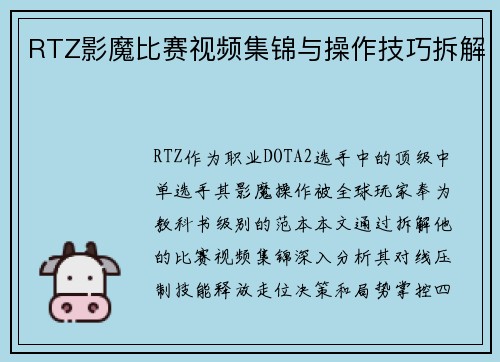 RTZ影魔比赛视频集锦与操作技巧拆解