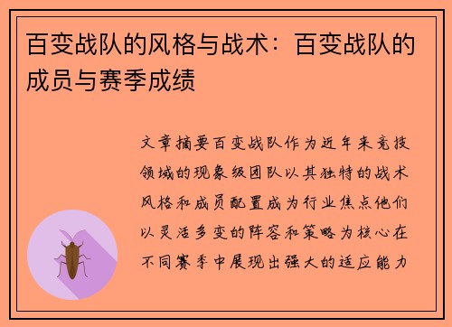 百变战队的风格与战术：百变战队的成员与赛季成绩