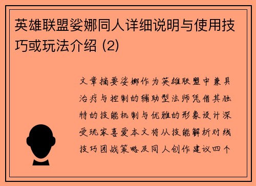 英雄联盟娑娜同人详细说明与使用技巧或玩法介绍 (2)