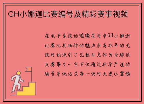 GH小娜迦比赛编号及精彩赛事视频