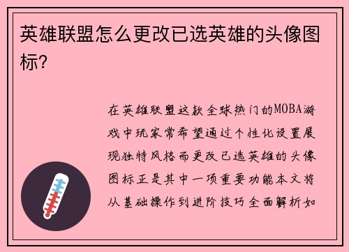 英雄联盟怎么更改已选英雄的头像图标？