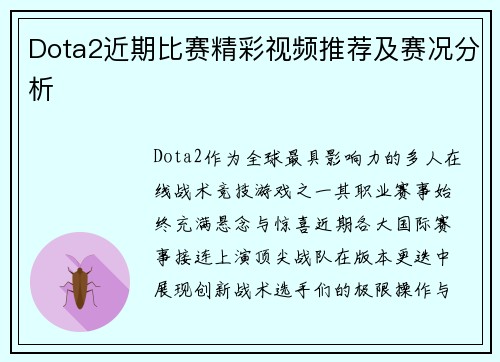 Dota2近期比赛精彩视频推荐及赛况分析