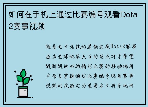 如何在手机上通过比赛编号观看Dota2赛事视频