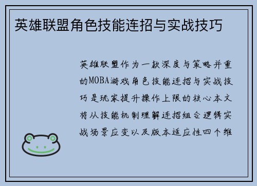 英雄联盟角色技能连招与实战技巧