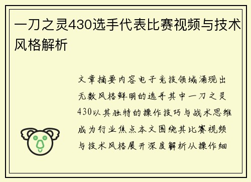 一刀之灵430选手代表比赛视频与技术风格解析