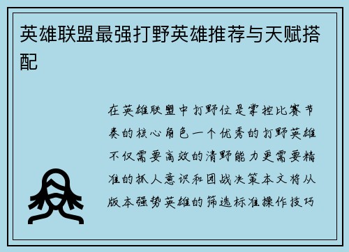 英雄联盟最强打野英雄推荐与天赋搭配