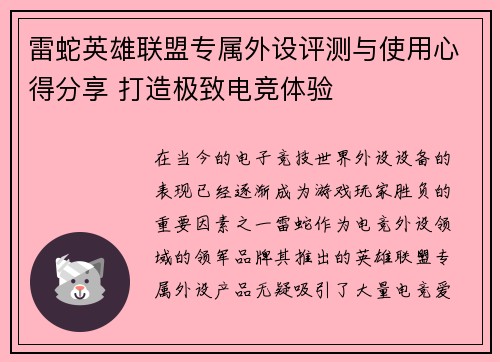 雷蛇英雄联盟专属外设评测与使用心得分享 打造极致电竞体验