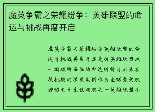 魔英争霸之荣耀纷争：英雄联盟的命运与挑战再度开启