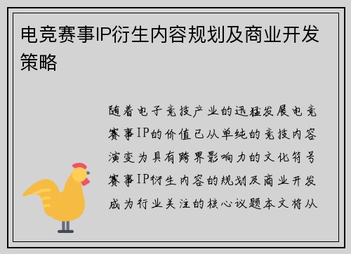 电竞赛事IP衍生内容规划及商业开发策略