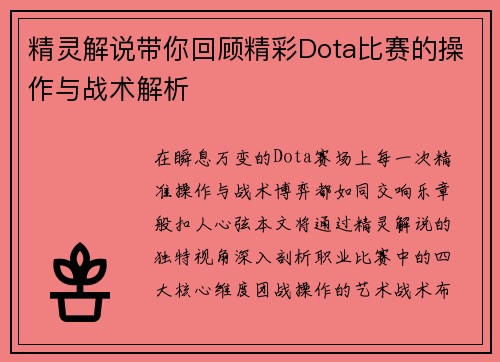 精灵解说带你回顾精彩Dota比赛的操作与战术解析