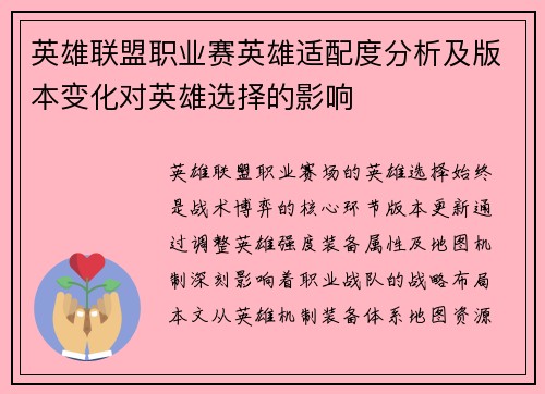 英雄联盟职业赛英雄适配度分析及版本变化对英雄选择的影响