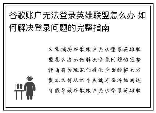 谷歌账户无法登录英雄联盟怎么办 如何解决登录问题的完整指南