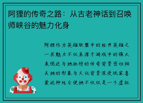 阿狸的传奇之路：从古老神话到召唤师峡谷的魅力化身