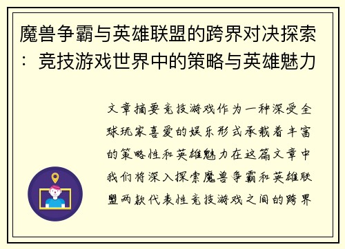 魔兽争霸与英雄联盟的跨界对决探索：竞技游戏世界中的策略与英雄魅力