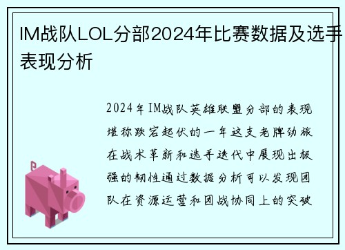 IM战队LOL分部2024年比赛数据及选手表现分析