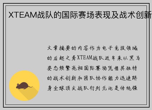 XTEAM战队的国际赛场表现及战术创新