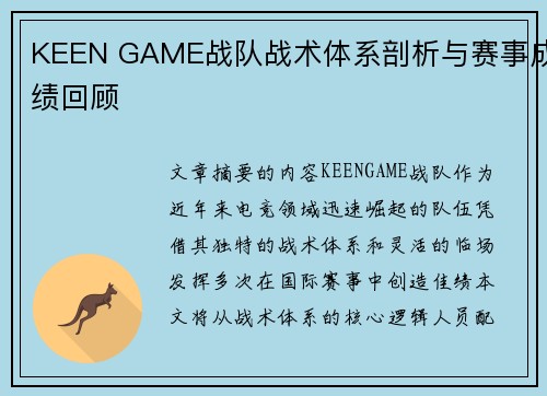 KEEN GAME战队战术体系剖析与赛事成绩回顾