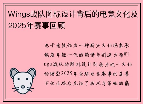 Wings战队图标设计背后的电竞文化及2025年赛事回顾