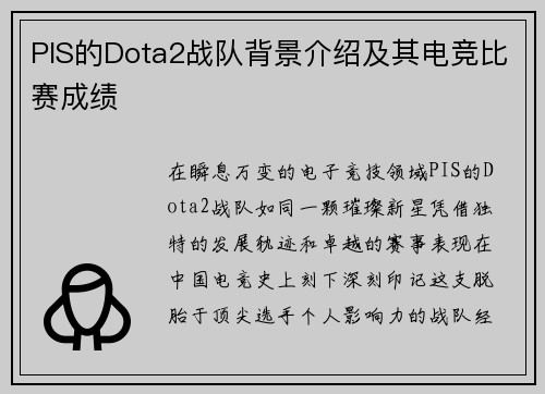PIS的Dota2战队背景介绍及其电竞比赛成绩