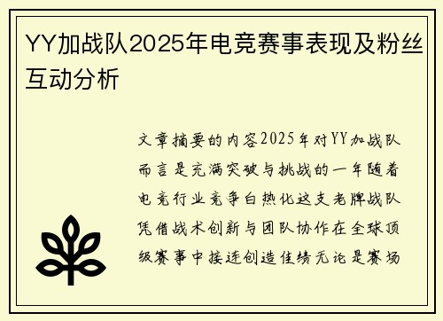 YY加战队2025年电竞赛事表现及粉丝互动分析