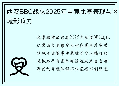 西安BBC战队2025年电竞比赛表现与区域影响力