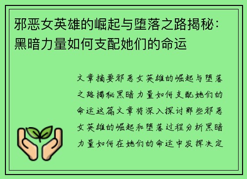 邪恶女英雄的崛起与堕落之路揭秘：黑暗力量如何支配她们的命运