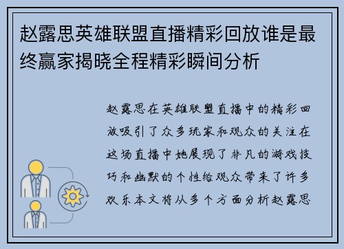 赵露思英雄联盟直播精彩回放谁是最终赢家揭晓全程精彩瞬间分析