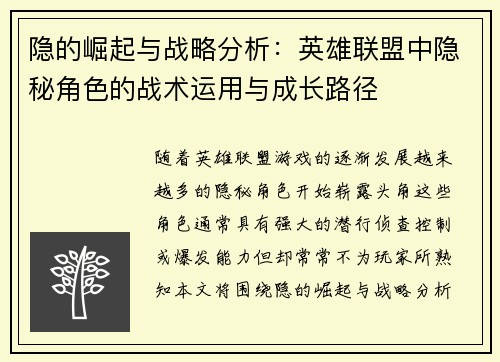 隐的崛起与战略分析：英雄联盟中隐秘角色的战术运用与成长路径