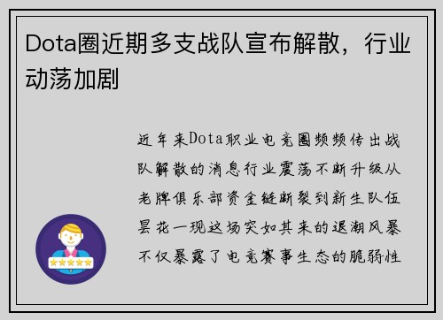 Dota圈近期多支战队宣布解散，行业动荡加剧